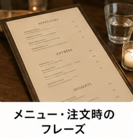メニュー、注文時のフレーズ