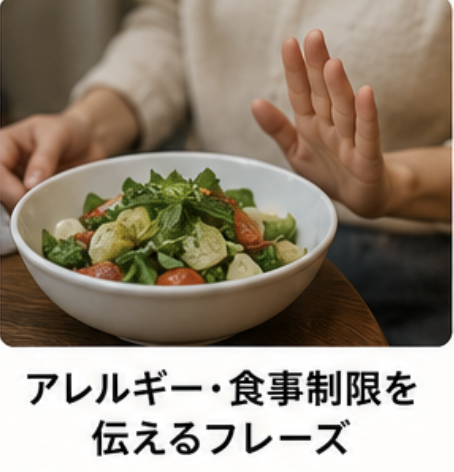 アレルギー、食事制限を伝えるフレーズ
