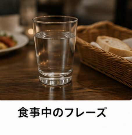 食事中のフレーズ
