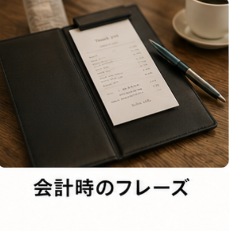 会計時のフレーズ