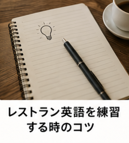 レストラン英語を練習するときのコツ
