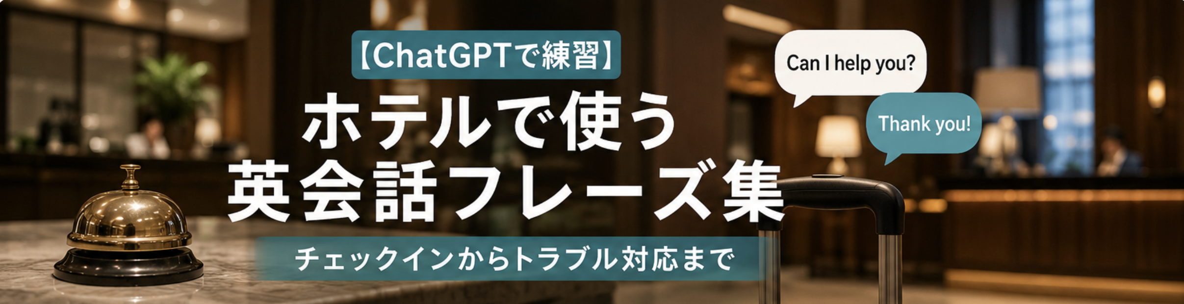 chatgpt英会話　ホテルで使う英会話フレーズ集