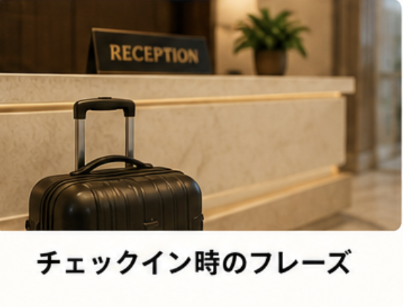 チェックイン時のフレーズ