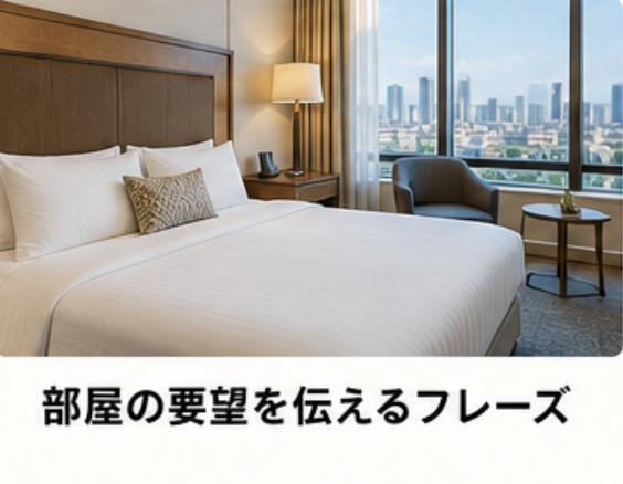 部屋の要望を伝えるフレーズ