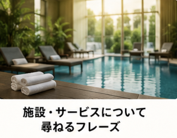施設、サービスについて尋ねるフレーズ
