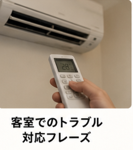 客室でのトラブル対応フレーズ