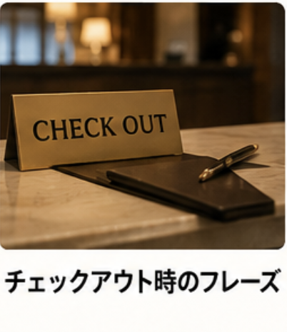 チェックアウト時のフレーズ