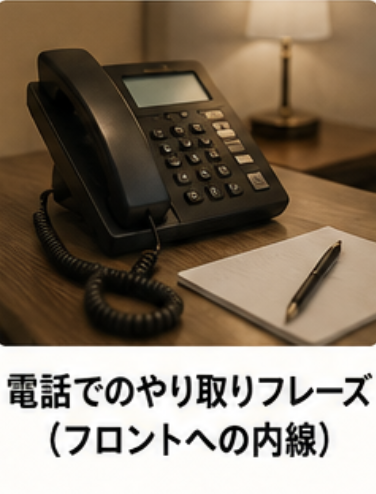 電話でのやり取りフレーズ