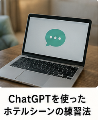 chatgptを使ったホテルシーンの練習法