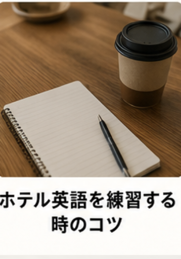 ホテル英語を練習するときのコツ