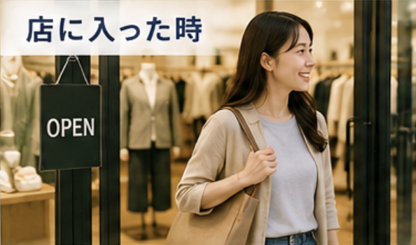 店に入ったとき