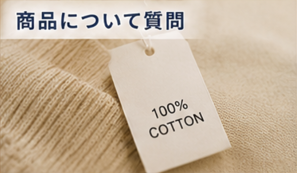 商品について質問