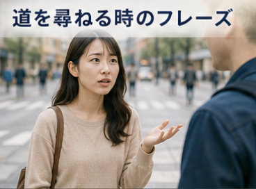 道を尋ねるときのフレーズ
