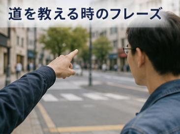 道を教えるときのフレーズ