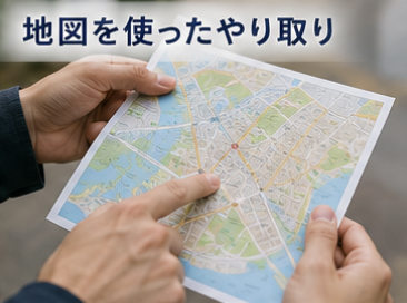 地図を使ったやり取り