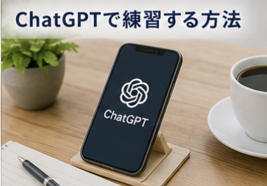 chatgptで練習する方法
