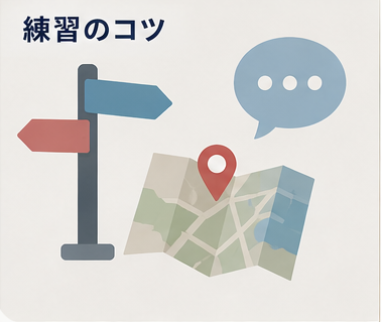 練習のコツ