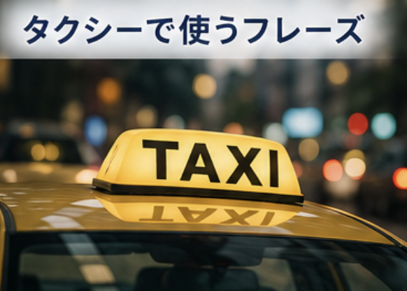 タクシーで使うフレーズ
