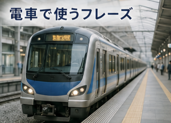 電車で使うフレーズ