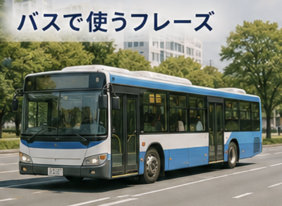 バスで使うフレーズ