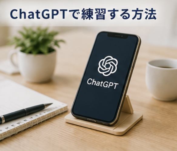 chatgptで練習する方法