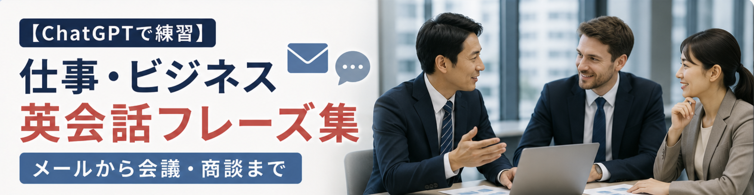 chatgpt 仕事、ビジネス時の英会話フレーズ集