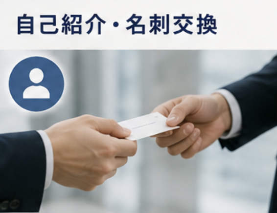 自己紹介、名刺交換