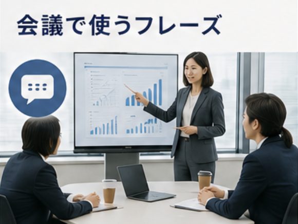 会議で使うフレーズ