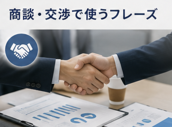 商談、交渉で使うフレーズ