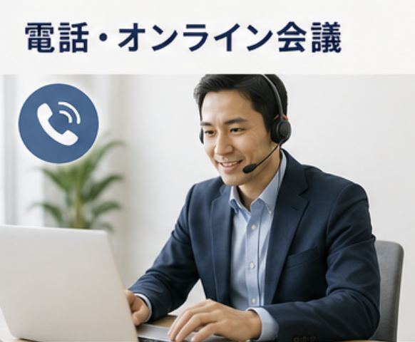 電話、オンライン会議