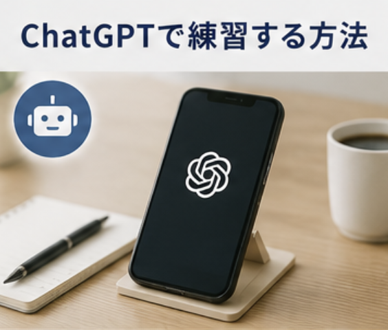 chatgptで練習する方法