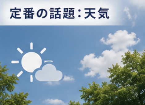定番の話題、天気