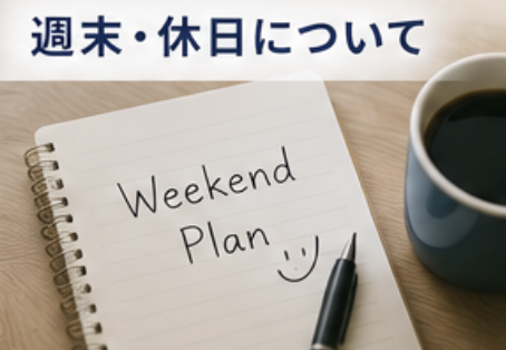 週末、休日について