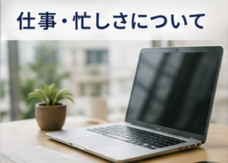 仕事、忙しさについて