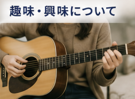 趣味、興味について