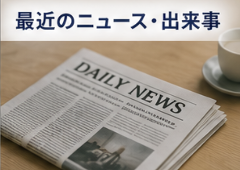 最近のニュース、出来事