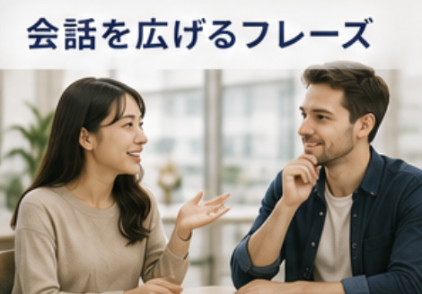 会話を広げるフレーズ