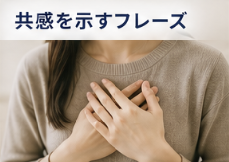共感を示すフレーズ