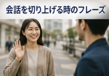会話を切り上げるときのフレーズ