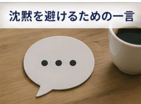 沈黙を避けるための一言