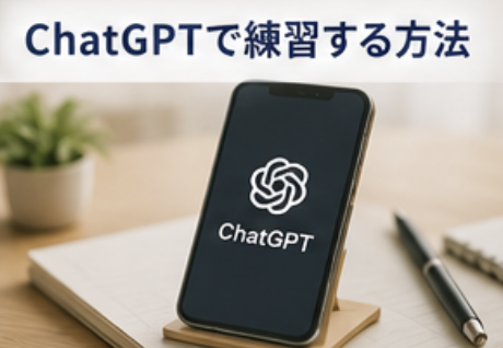 chatgptで練習する方法